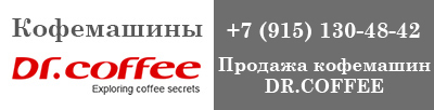 Купить кофемашины DR COFFEE