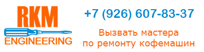 Ремонт кофемашин с гарантией в Москве